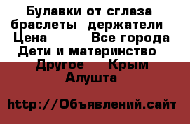 Булавки от сглаза, браслеты, держатели › Цена ­ 180 - Все города Дети и материнство » Другое   . Крым,Алушта